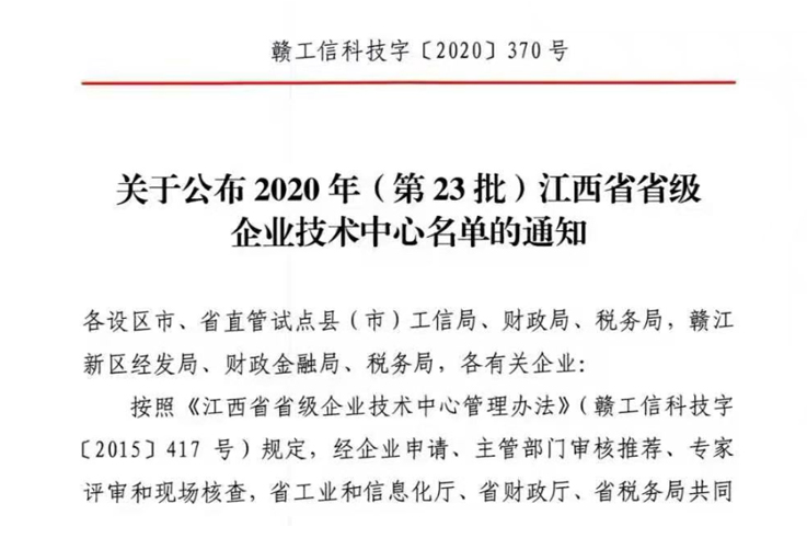 省级企业技术中心认定.jpg 省级企业技术中心认定.jpg