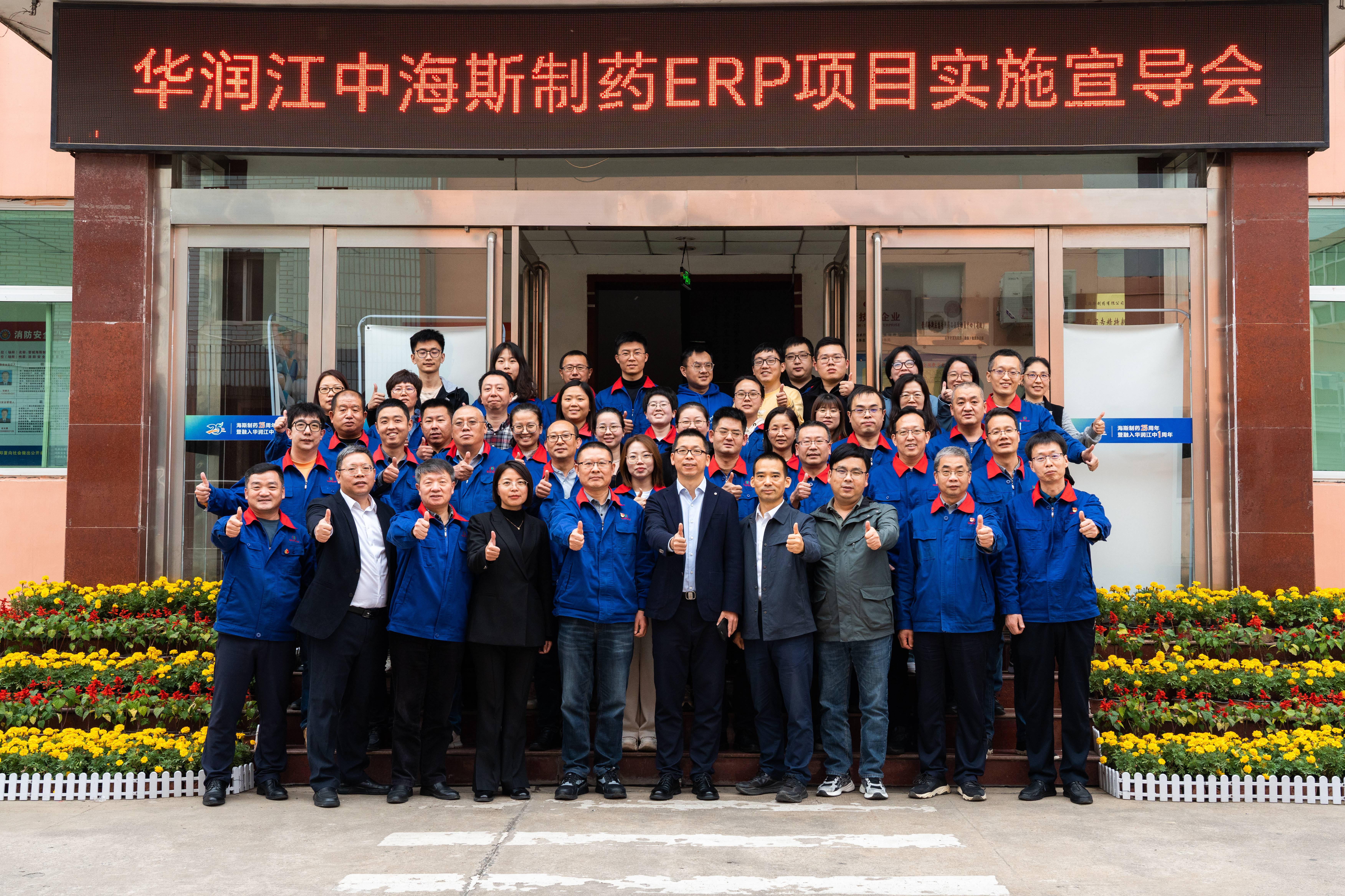 华润江中海斯制药ERP项目实施启动会顺利召开.jpg 华润江中海斯制药ERP项目实施启动会顺利召开.jpg