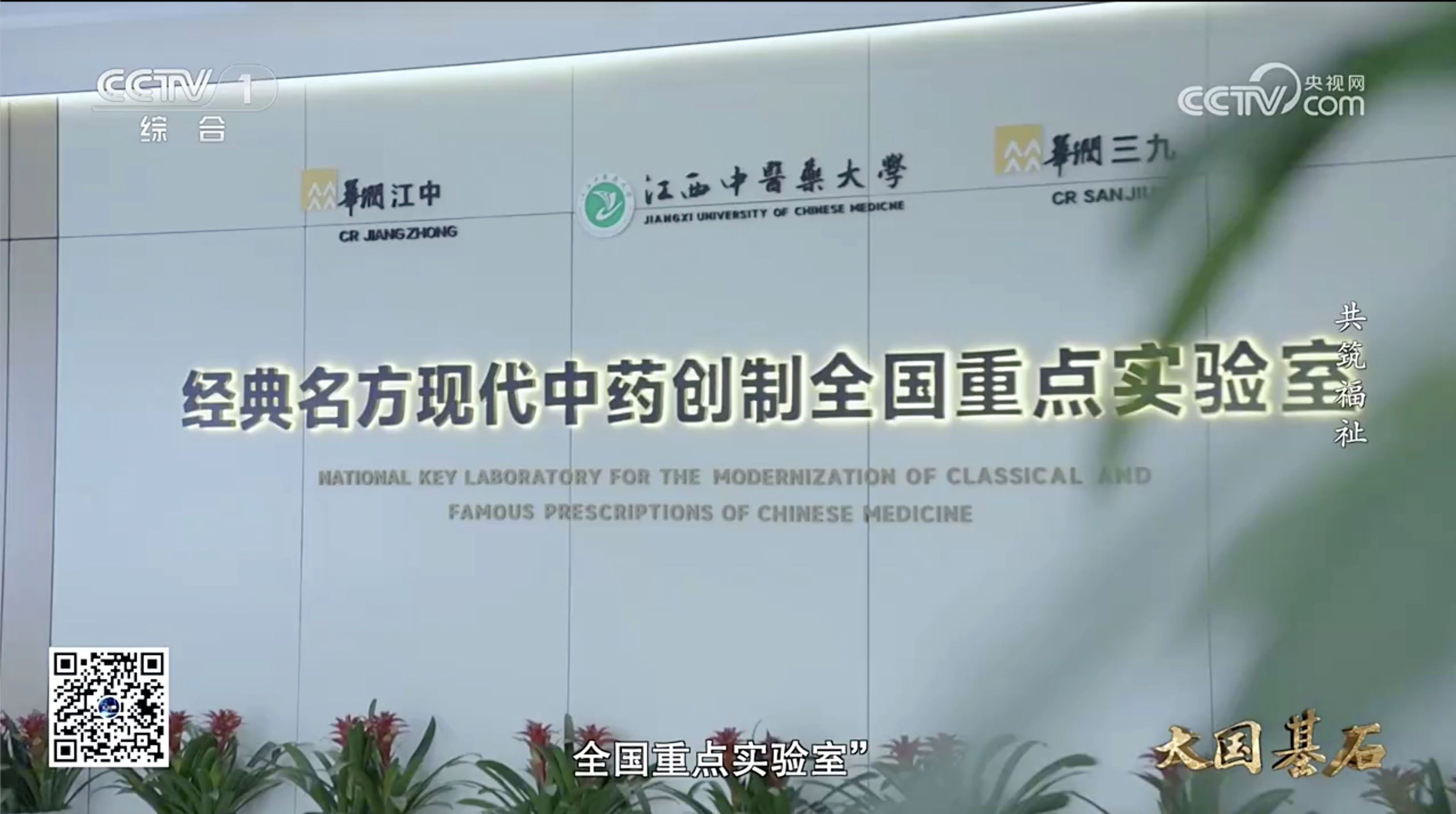 4.华润江中经典名方现代中药创制全国重点实验室 4.华润江中经典名方现代中药创制全国重点实验室.png